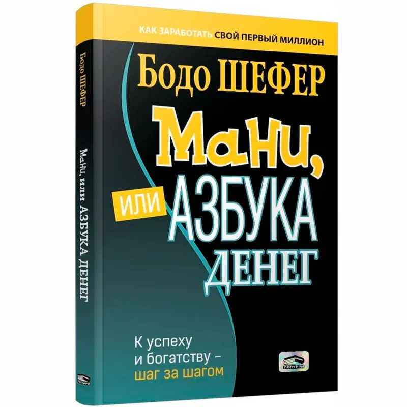 Bodo Schafer BK-00097712 | Biznes Kitap Maliýe Sowatlylygy Gollanmasy