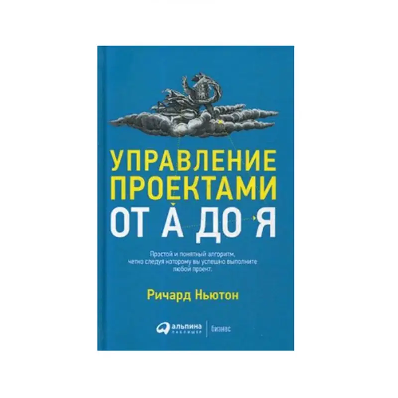 Newton Richard BK-00085718 | Project Management Book Russian Edition