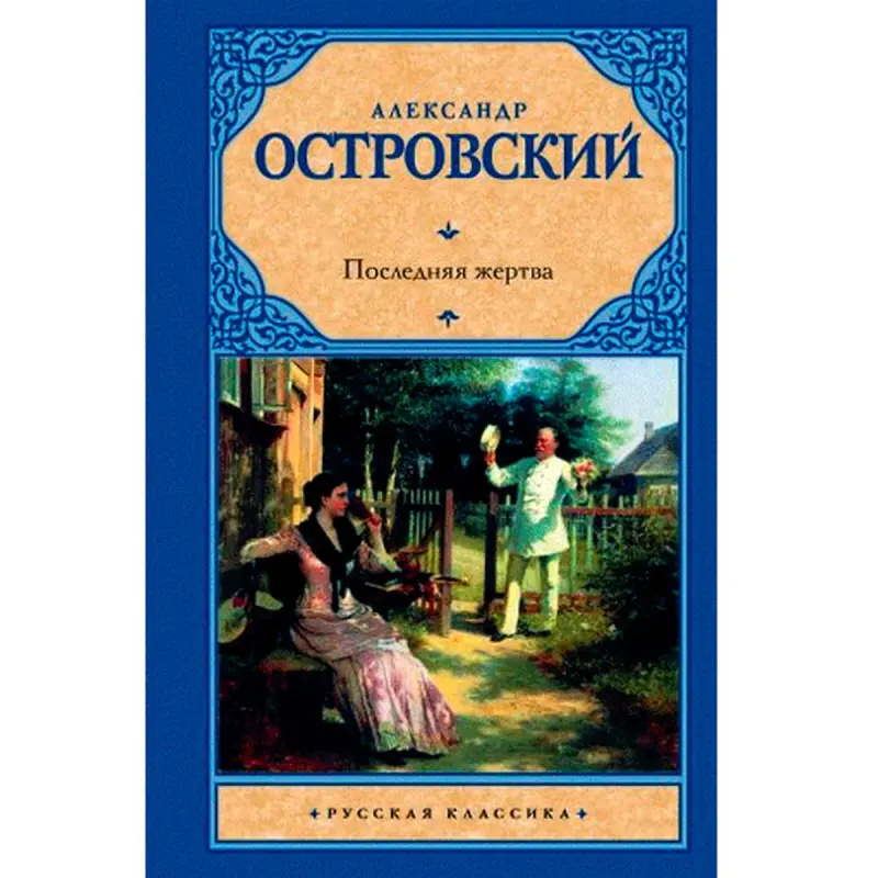 Ostrovsky BK-00007890 | Book Russian Literature Classic