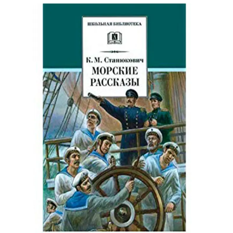 Stanukovich K. BK-00027785 | Book - Sea Stories Classic Literature