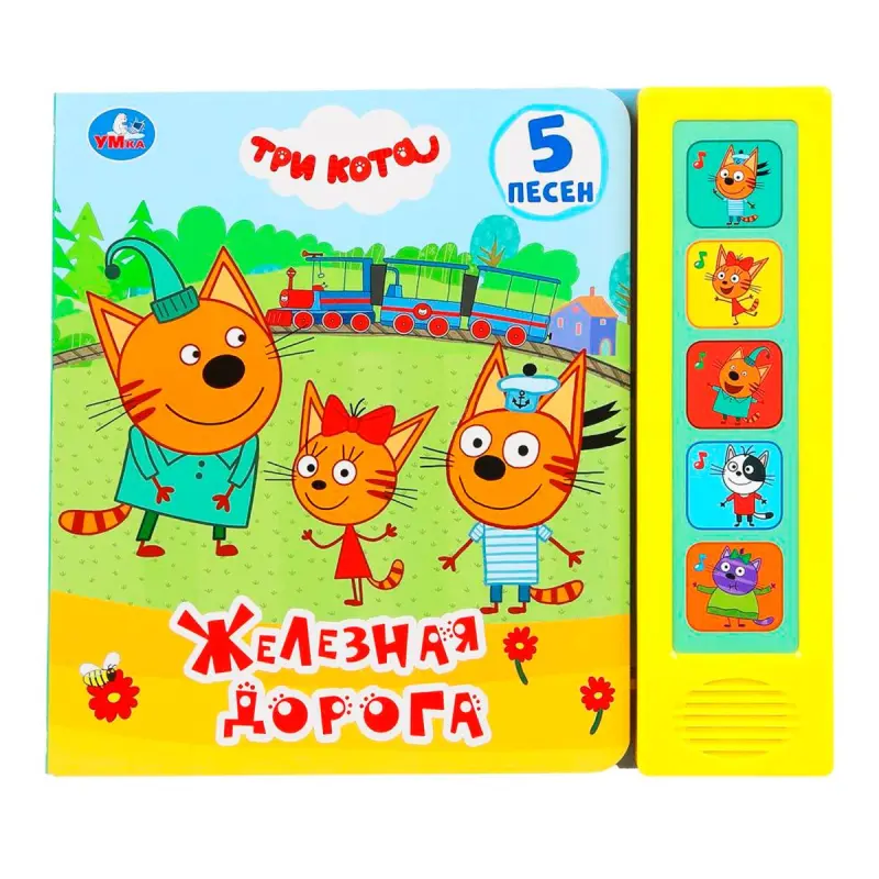 Umka BK-00101455 | Toy Railway Set 5 Buttons 5 Songs