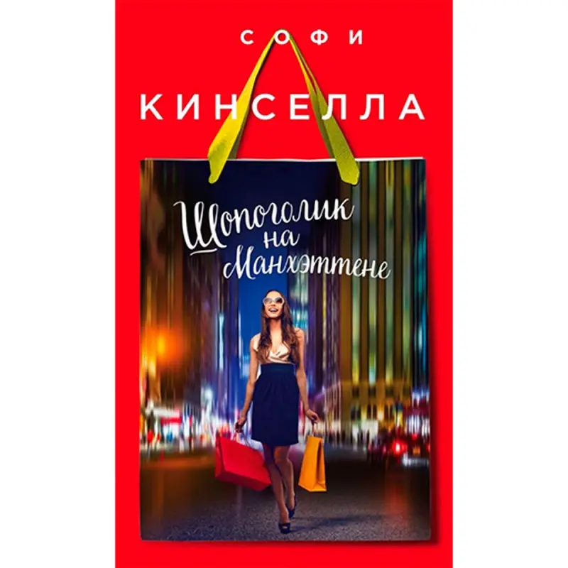 Sophie Kinsella BK-00021060 | Book Bestseller Fast Delivery