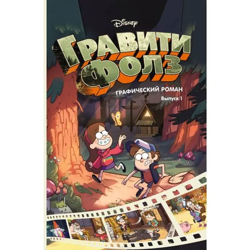 Gravity Falls BK-00002115 | Graphic Novel Issue 1 Russian Edition