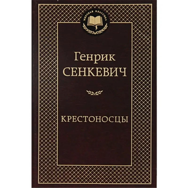 Sienkiewicz Henryk BK-00009716 | Book Historical Novel Russian Edition