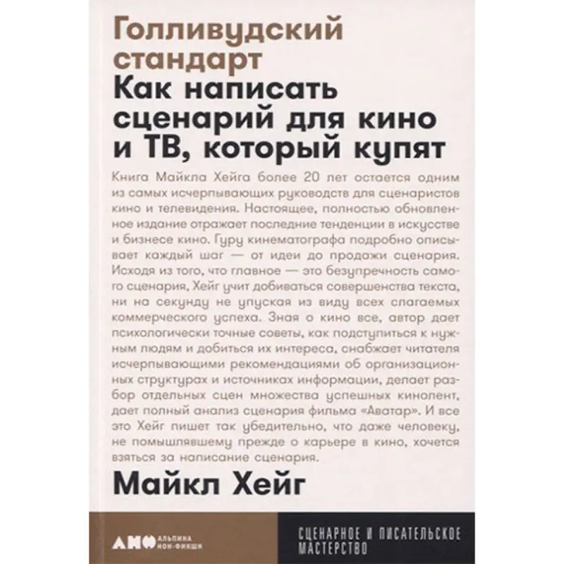 Голливудский стандарт BK-00052448 | Книга по сценарному мастерству на русском