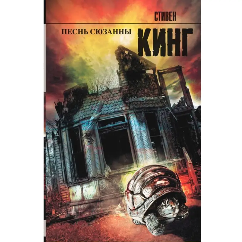 King S. BK-00098960 | Book - Fiction Russian Bestseller Hardcover