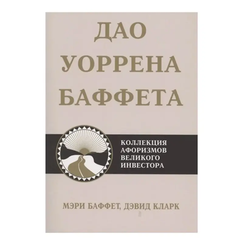 Баффет М. BK-00082797 | Business Book Essential Investment Insights