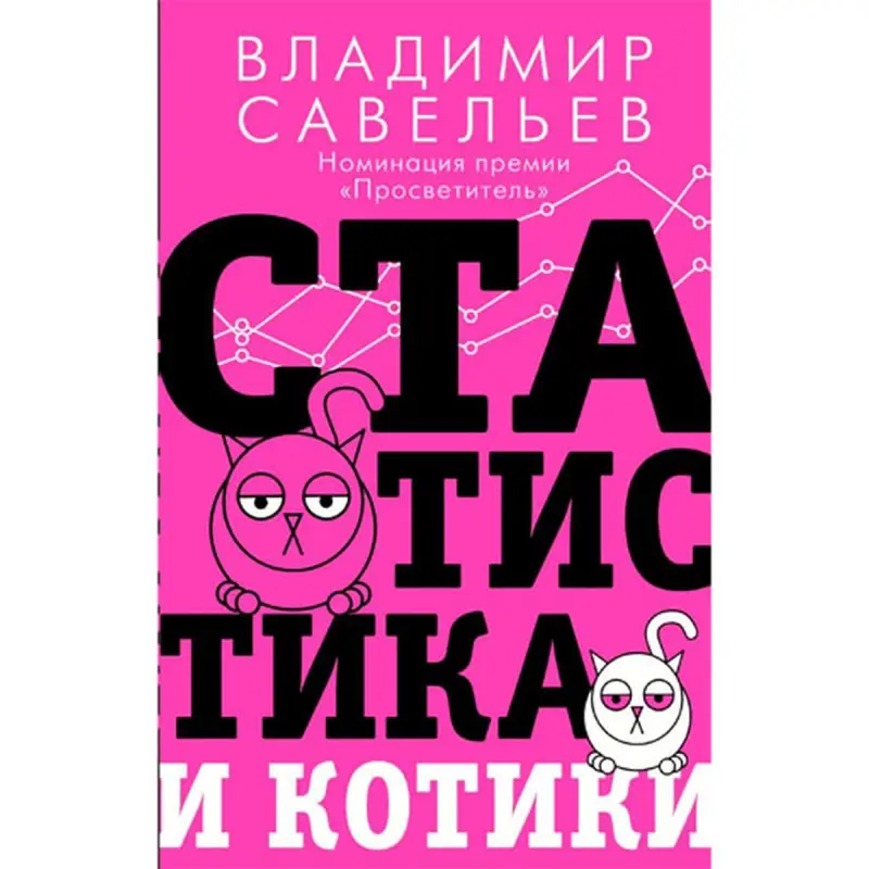 Savelyev V. BK-00095271 | Business Literature Book Engaging Statistics