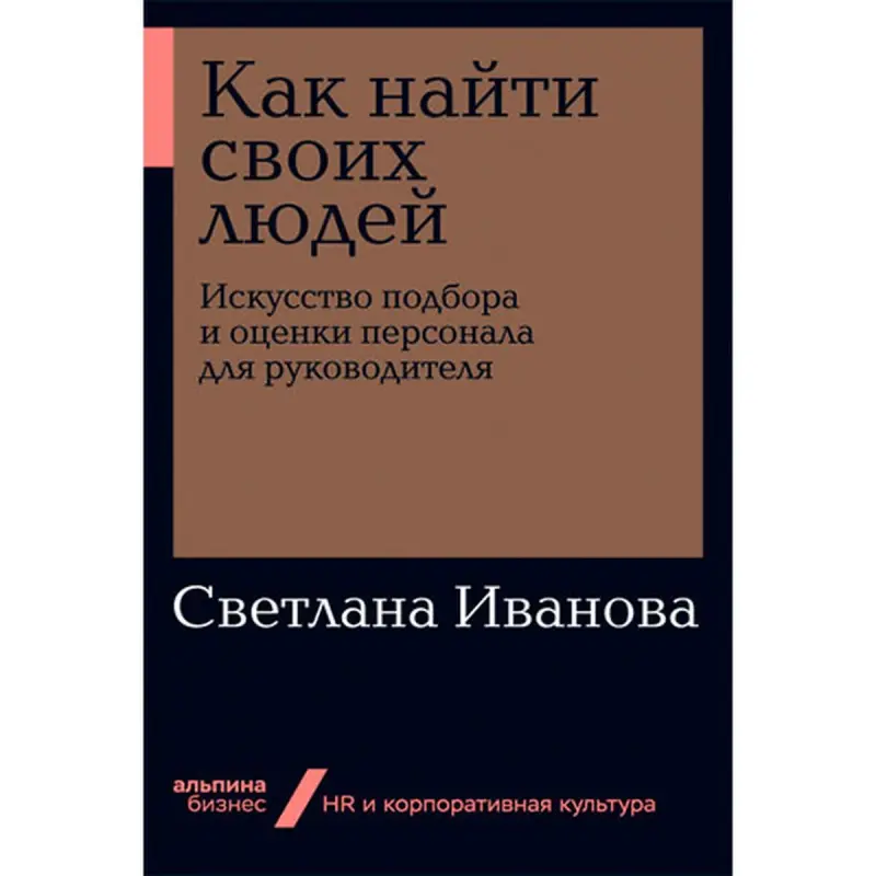 Swetlana Iwanowa BK-00052470 | HR dolandyryş kitaby täsirli saýlaw usuly
