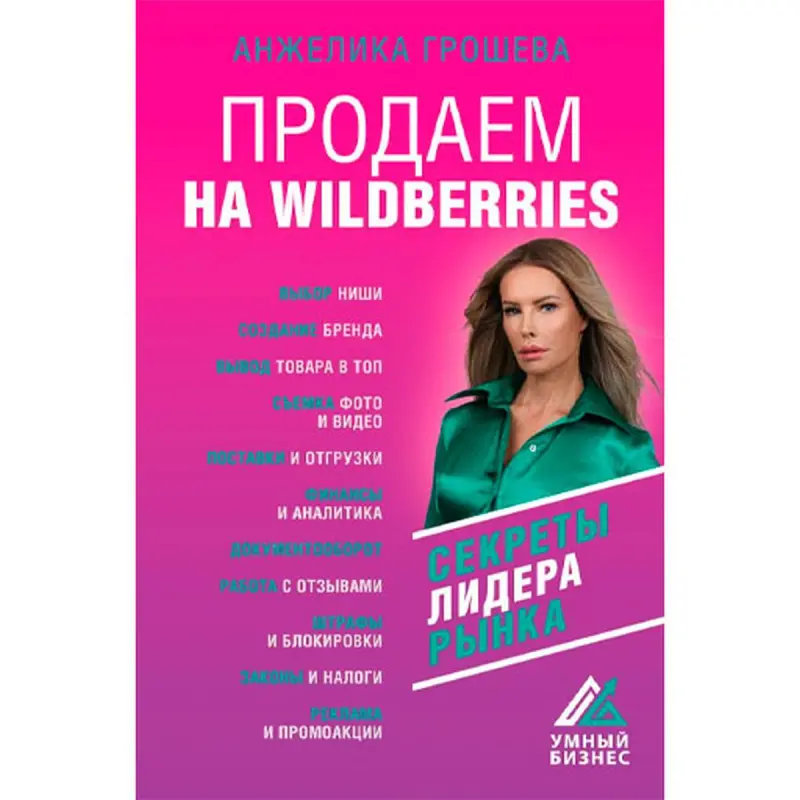 Groşowa A.O. BK-00095250 | Biznes Kitaby E-commerce Wildberries Usullary