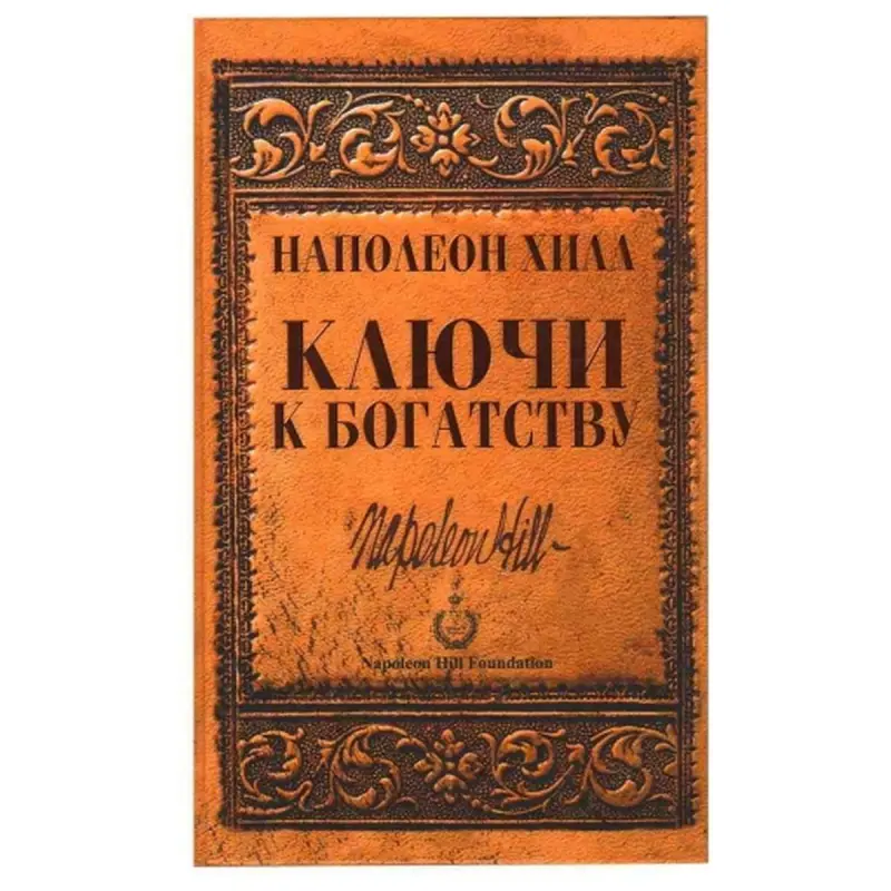 Popurri UP-00001977 | Iş Kitaby Baýlygyň Açarlar Napoleon Hill