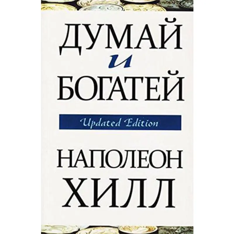 Попурри UP-00008156 | Business Book Think and Grow Rich Update Edition