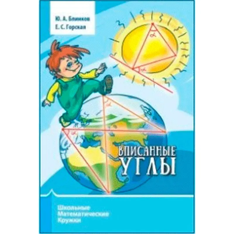 Blinkov A.D. BK-00012179 | Academic Book Geometry Advanced Concepts