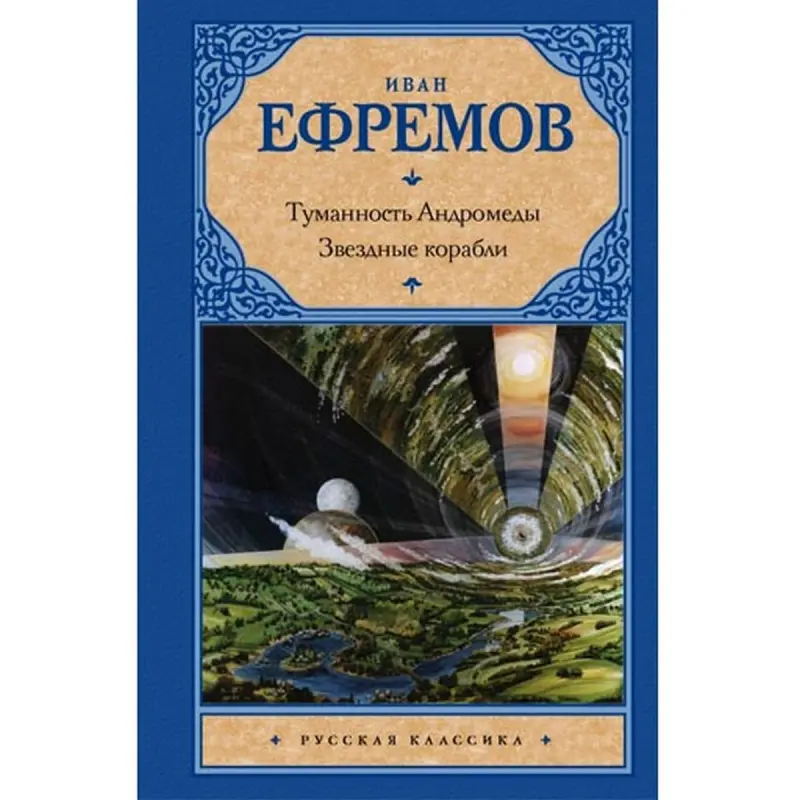 Иван Ефремов BK-00015768 | Книга Русское издание — Туманность Андромеды