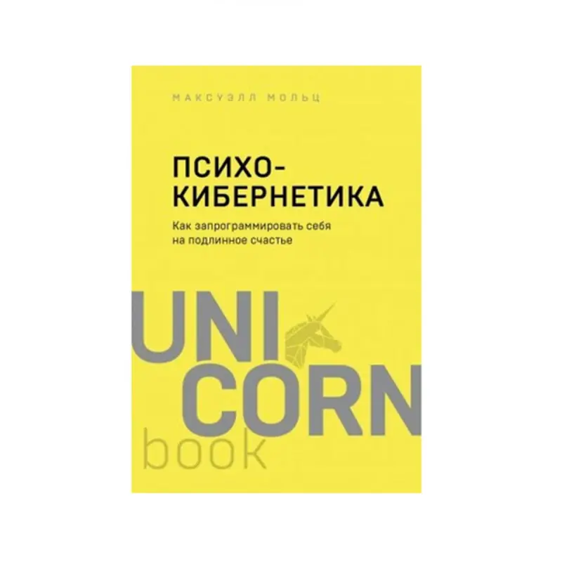 Максуэлл М. BK-00085785 | Деловая книга Психокибернетика Русское издание
