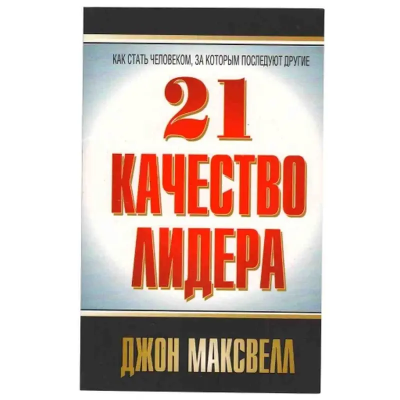 Popurri UP-00002012 | Rusça Biznes Kitap — J. Maxwell Liderligiň 21 Düzgüni