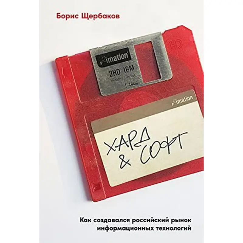 Şerbákow Boris BK-00096043 | Biznes Kitaby Russiýanyň IT Bazary