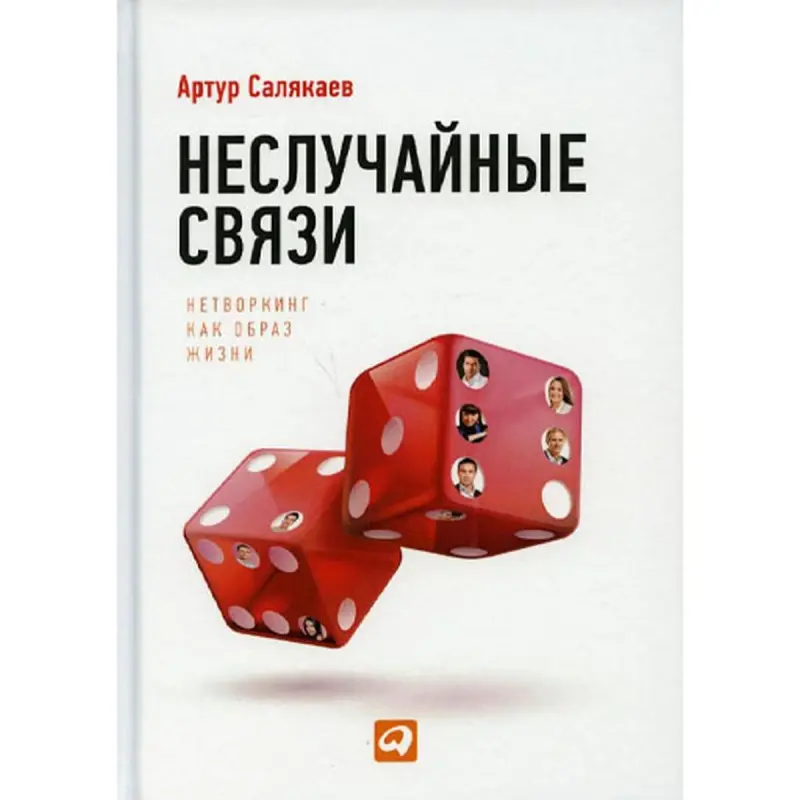 Salyakaev BK-00095974 | Business Book Networking Strategies for Leaders