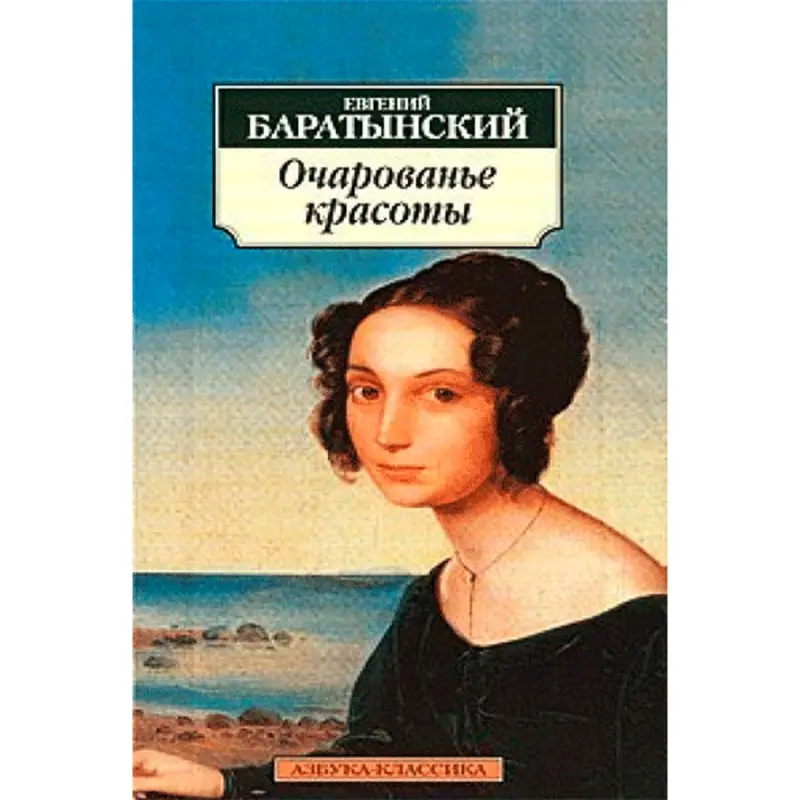 Baratynsky BK-00013591 | Poetry Collection Russian Classic Literature