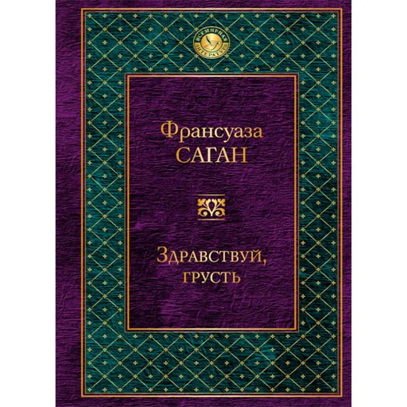 Франсуаза Саган BK-00013804 | Книга Классика Французской Литературы Бестселлер