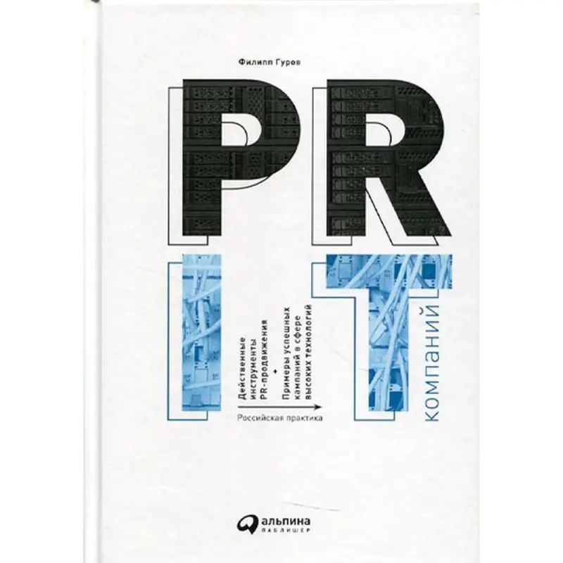 Filipp Gurow BK-00095910 | Biznes Kitaby PR IT Kompaniýalary Russiýa tejribesi