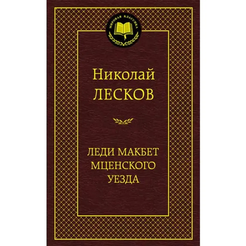 Leskov Nikolai BK-00005046 | Literature Book Russian Classic