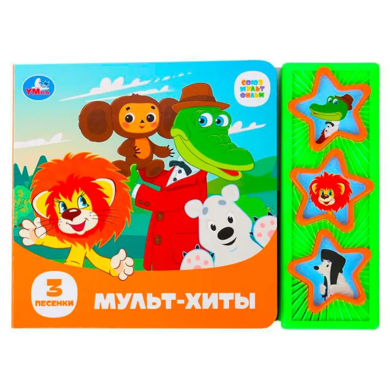 Umka BK-00101449 | Children's Sound Book Set SOYUZMULTFILM 3 Books