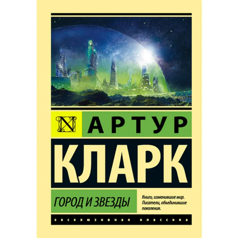 Arthur Clarke BK-00014947 | Book City and the Stars Russian Edition