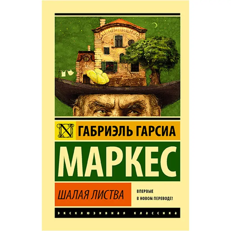 Gabriel Garcia Marquez BK-00021746 | Book Shalaya Listva Classic Literature