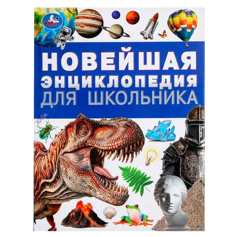 Umka BK-00101593 | Encyclopedia for Schoolchildren Hardcover