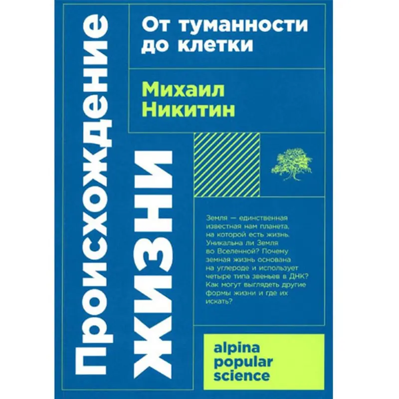 Mihail Nikitin BK-00097765 | Ylmy Kitap Ýaşamyň Gelip Çykyşy