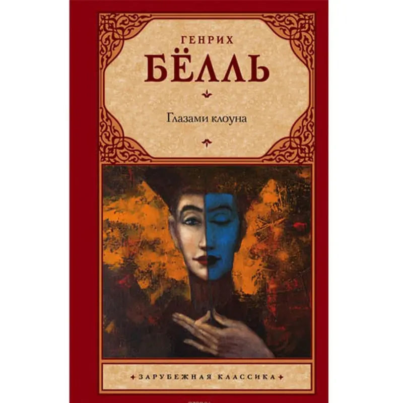 Ast BK-00001798 | Book The Clown by Heinrich Böll (Russian Edition)