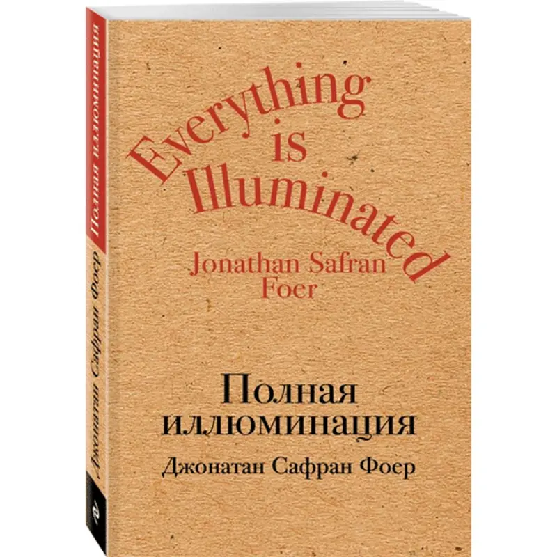 Jonathan Safran Foer BK-00015104 | Book Russian Bestseller
