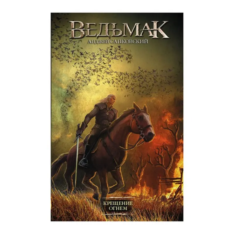Сапковский BK-00082677 | Книга Русское издание Бестселлер