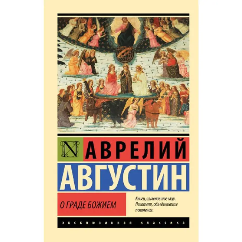 Awgustin A BK-00096635 | Kitap Hudaýyň şäheri Akademiki neşir