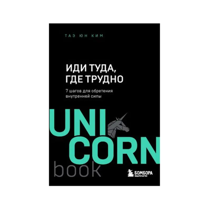 Ким Т. BK-00083656 | Бизнес-книга 7 шагов к внутренней силе