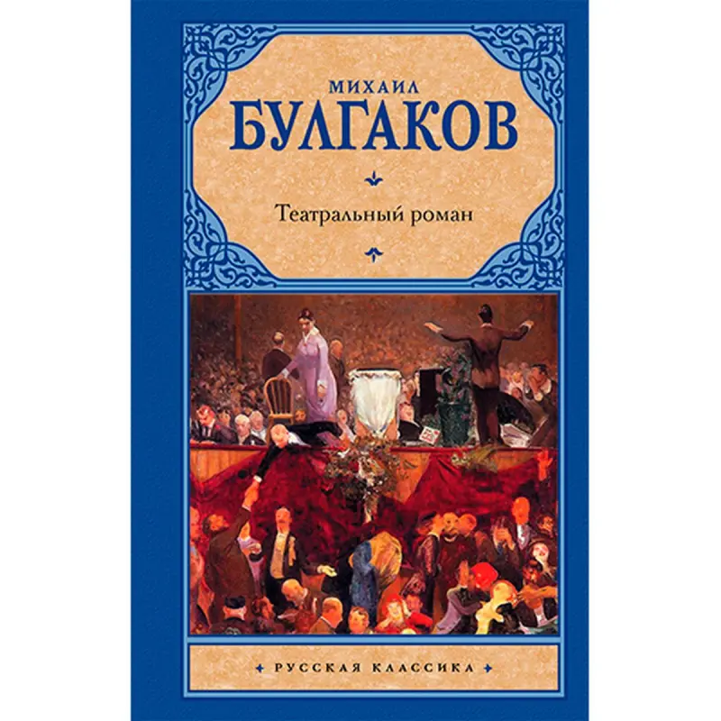 Bulgakov M.A. BK-00022000 | Fiction Book Russian Literature Classic