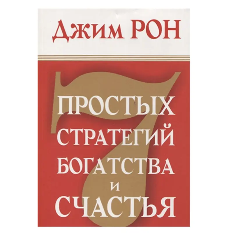 Ron J. BK-00052556 | Işewürlik Kitaby Baýlygyň we Bagtyýarlygyň 7 Strategiýasy