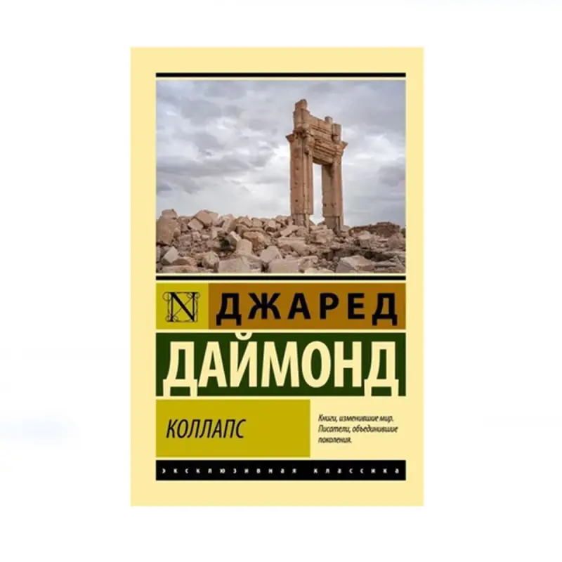 Jared Diamond BK-00087654 | Kitap Kolaps iş we bilim üçin