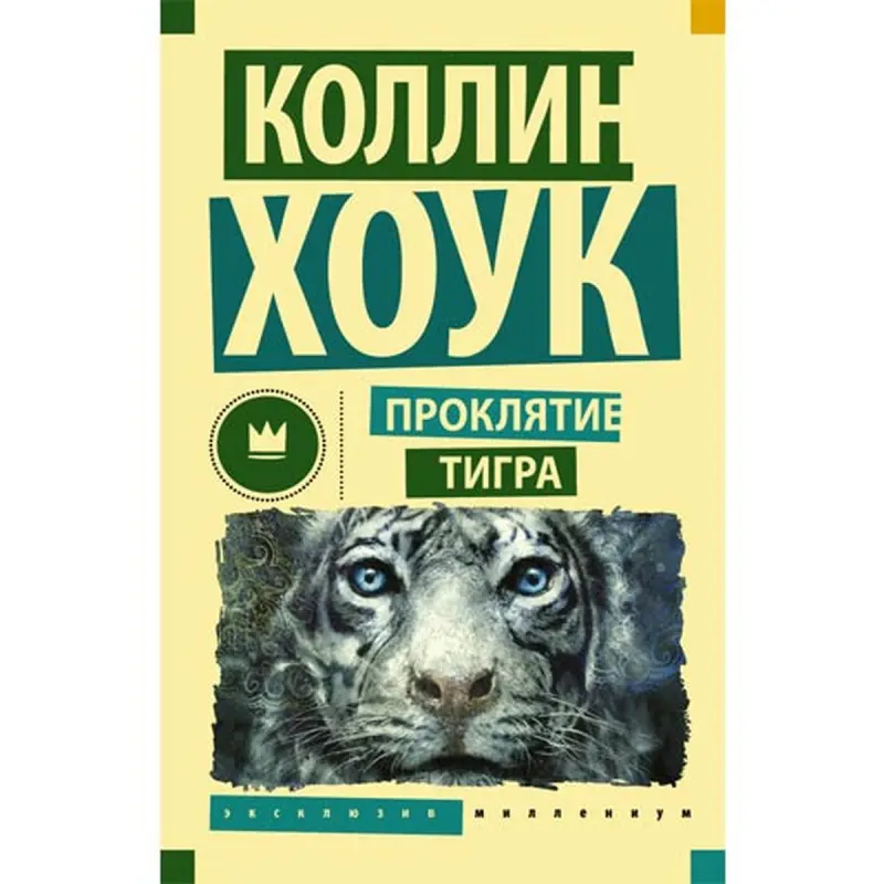 Hawk Collin BK-00005455 | Kitap Tiger's Curse Meşhur eser
