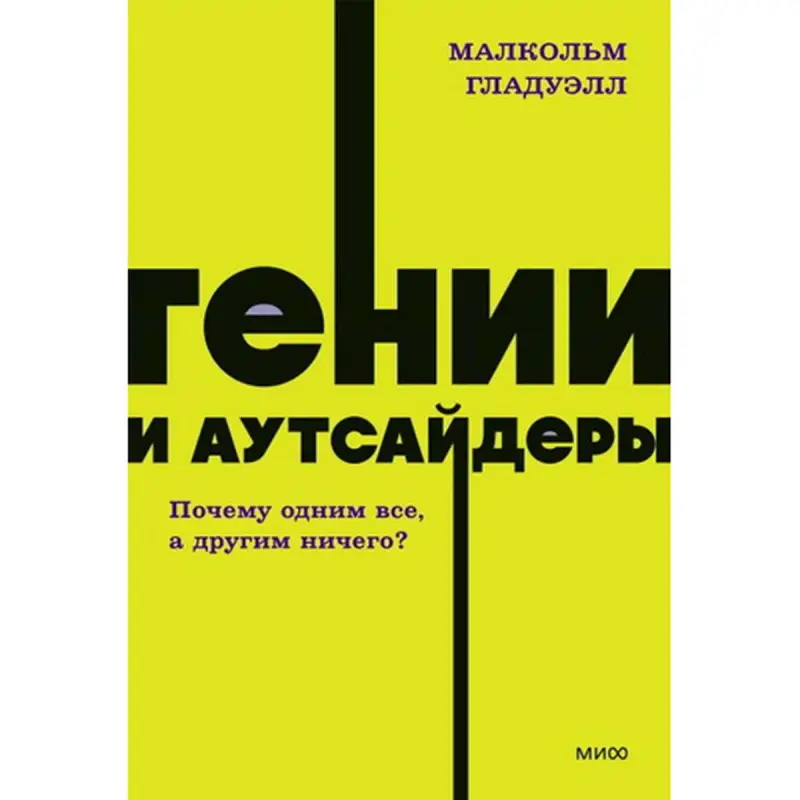 Malcolm Gladwell BK-00097984 | Biznes Kitaby Üstünlik Ýollary