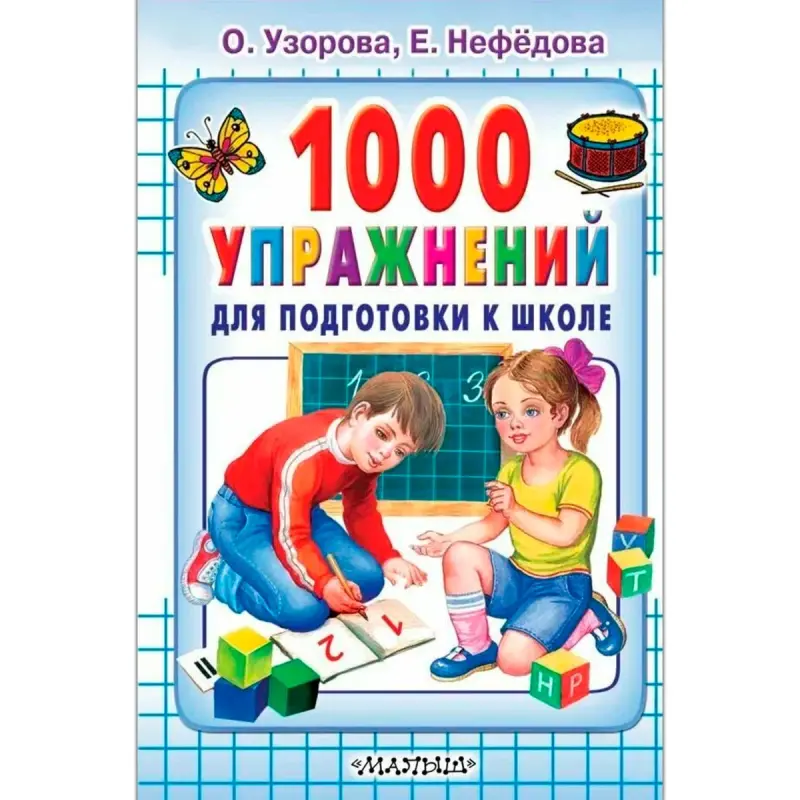 Узорова BK-00101162 | Образовательное пособие 1000 упражнений для подготовки