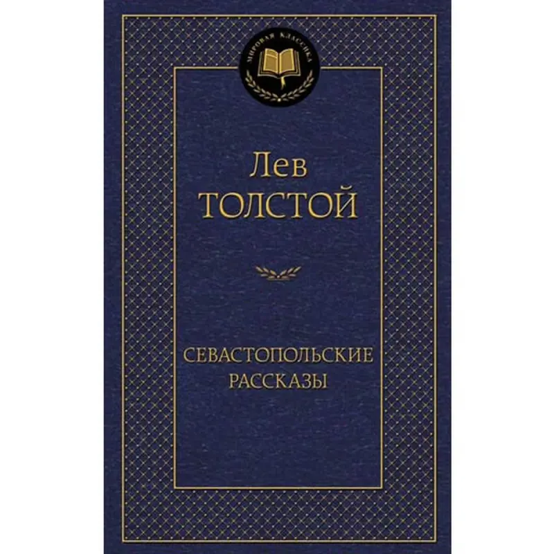 Tolstoy BK-00005034 | Book Sevastopol Stories Russian Literature