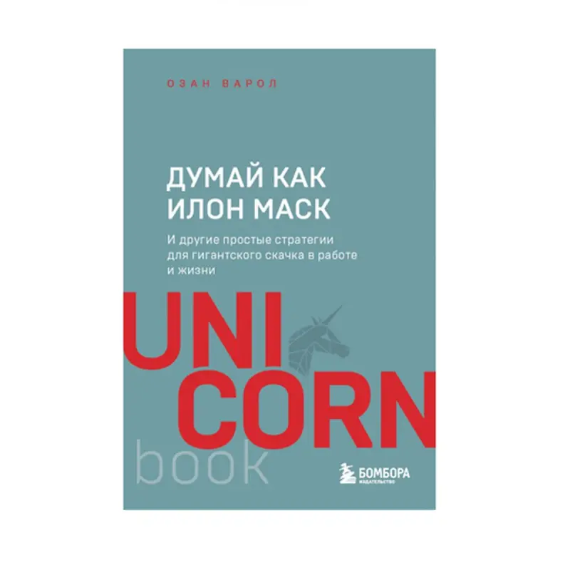 Ilon Mask ýaly oýla BK-00085279 | Biznes Kitaby Motiwasiýa Strategiýalary
