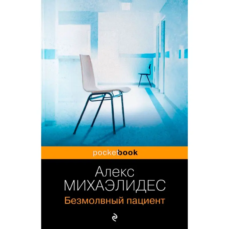 Михаэлидес А. BK-00098964 | Book Psychological Thriller Bestseller
