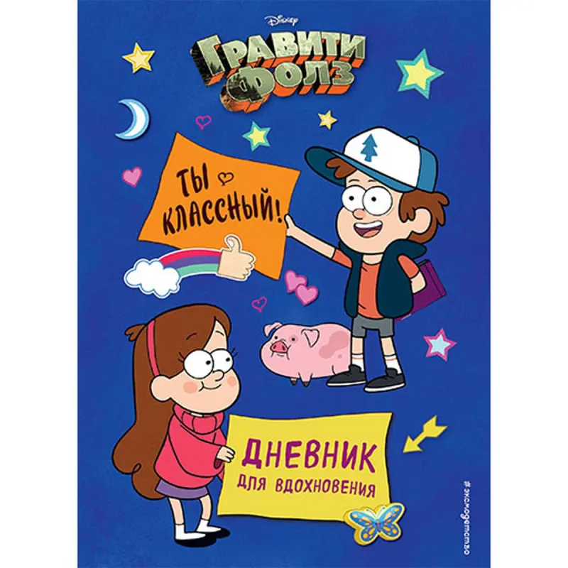 Гравити Фолз BK-00046330 | Дневник для вдохновения, мотивационный блокнот