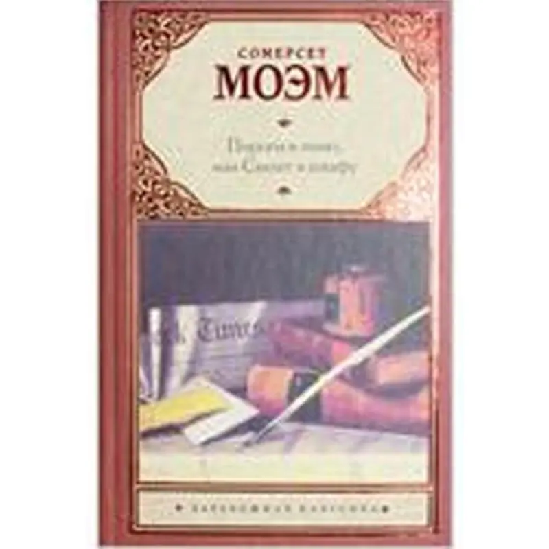 Somerset Maugham BK-00014183 | Fiction Book Russian Edition