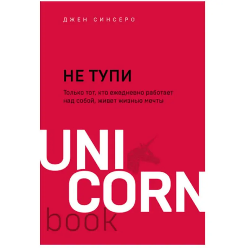 Синсеро Джен BK-00048531 | Бизнес-книга Мотивационный Бестселлер