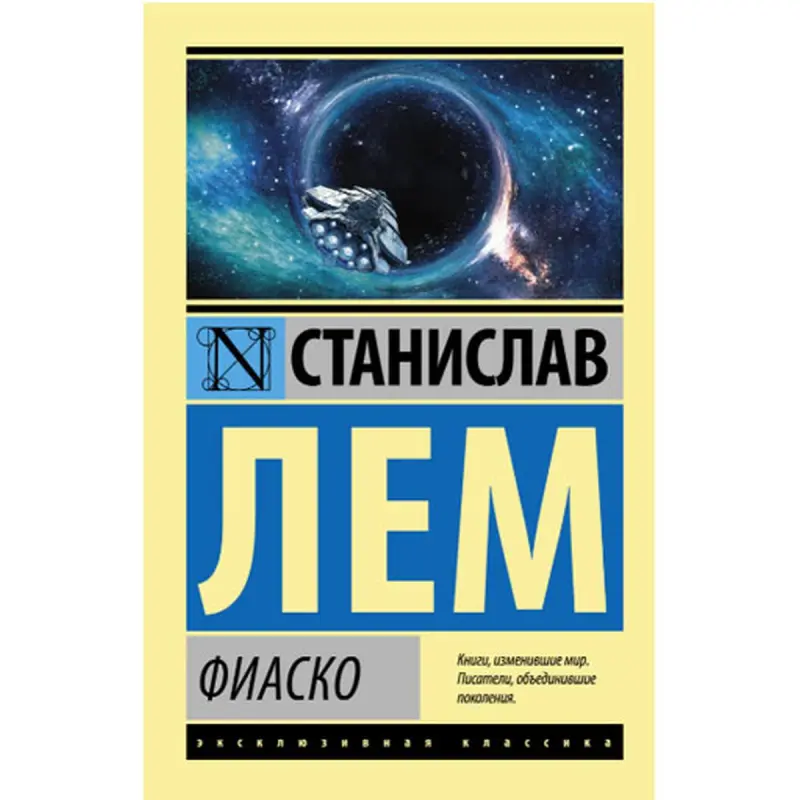 Фиаско Лем С. BK-00048517 | Kitap Rusça Neşir