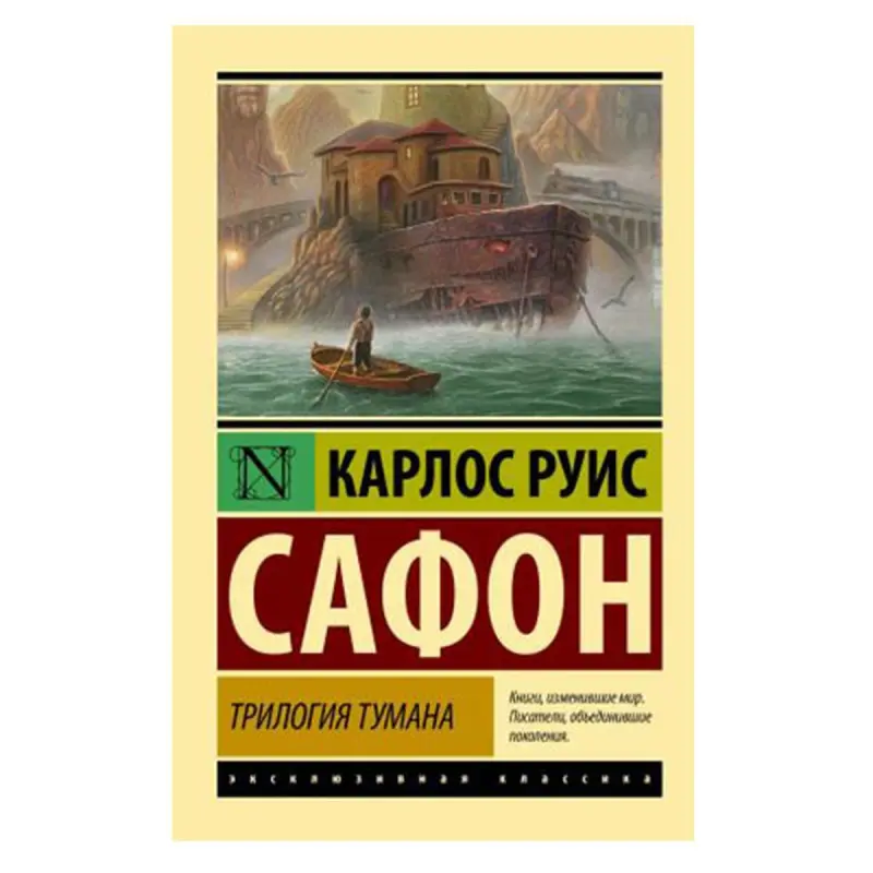 Сафон К.Р. BK-00081439 | Книжная трилогия издательское качество